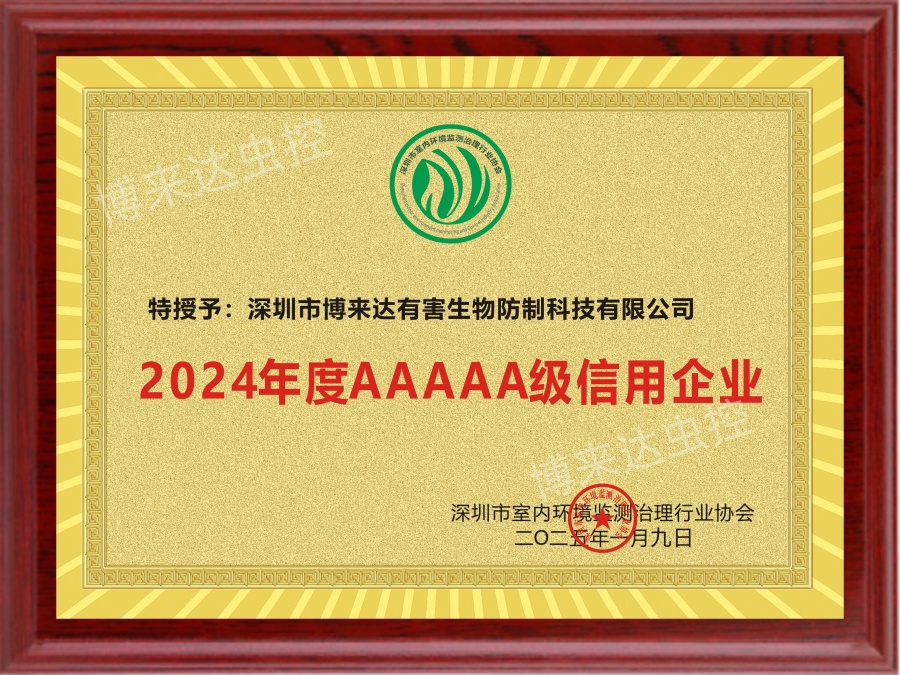 博來(lái)達(dá)榮獲2024年度5A級(jí)信用企業(yè)稱(chēng)號(hào)