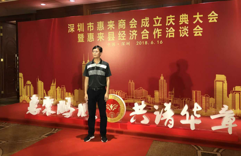 博來(lái)達(dá)總經(jīng)理出席深圳市惠來(lái)商會(huì)成立慶典